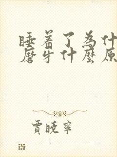 睡着了为什么会磨牙什么原因引起的