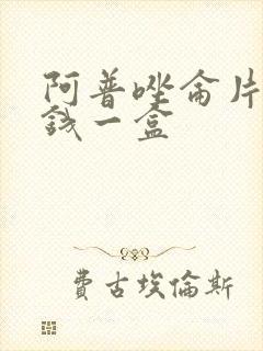 阿普唑仑片多少钱一盒封面