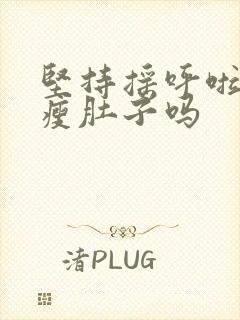 坚持摇呼啦圈能瘦肚子吗