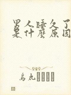 男人睡久了腰痛是什么原因