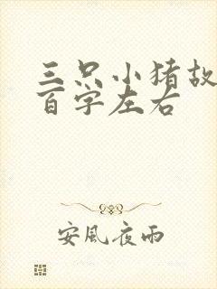 三只小猪故事一百字左右