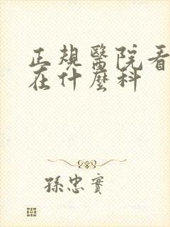 正规医院看抑郁在什么科