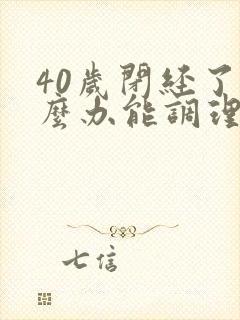 40岁闭经了怎么办能调理好吗?封面