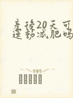 产后20天可以运动减肥吗
