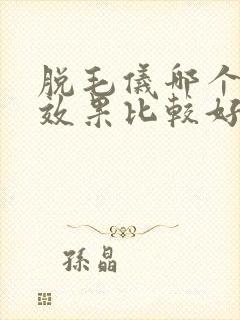 脱毛仪哪个牌子效果比较好
