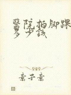 医院拍脚踝ct多少钱封面