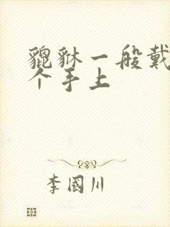 貔貅一般戴在哪个手上