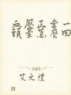 血压正常一动就头晕怎么回事