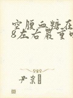 空腹血糖在7.8左右严重吗