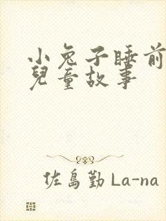 小兔子睡前故事儿童故事
