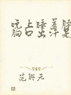 晚上睡着脖子和胸口出汗是啥原因