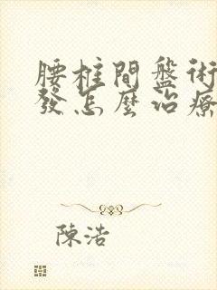 腰椎间盘术后复发怎么治疗