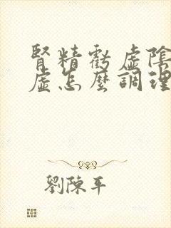 肾精亏虚阴阳两虚怎么调理