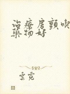 治疗房颤吃什么药物好
