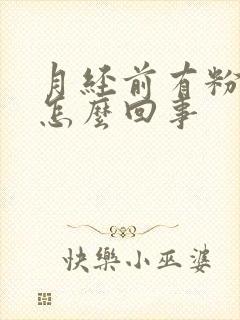 月经前有粉色血怎么回事