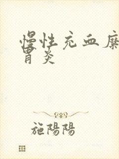 慢性充血糜烂性胃炎