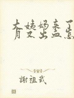 大姨妈来了半个月又出血怎么回事