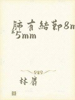 肺有结节8mm*5mm封面