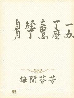 月经来了一个多月了怎么办