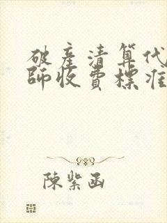 破产清算代理律师收费标准