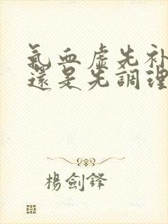 气血虚先补脾胃还是先调理