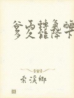 谷丙转氨酶55多久能降下来