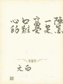 心口窝一阵一阵的难受是怎么回事?封面