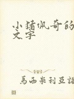小猪佩奇的故事文字封面