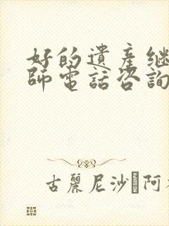 好的遗产继承律师电话咨询