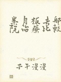 半月板去哪个医院治疗比较好
