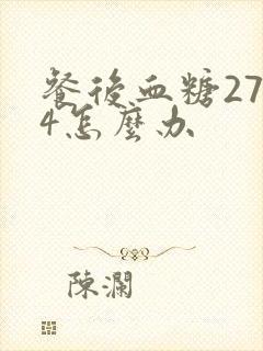 餐后血糖27.4怎么办