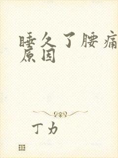 睡久了腰痛什么原因