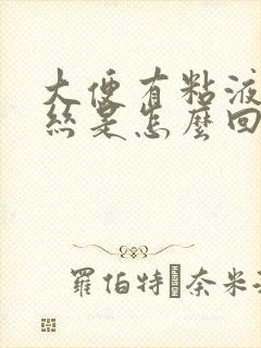 大便有粘液带血丝是怎么回事