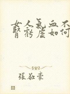 女人气血不足肝肾亏虚如何调理