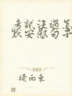 考试没过怎么幽默安慰句子