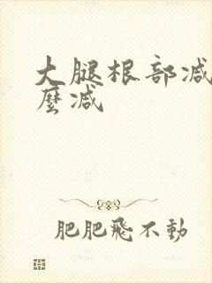 大腿根部减肥怎么减