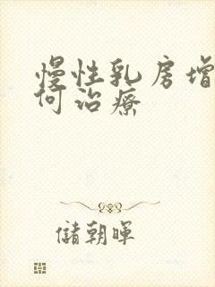 慢性乳房增生如何治疗
