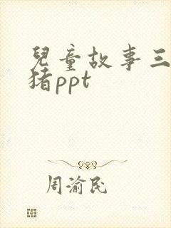 儿童故事三只小猪ppt