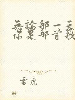 无论那一天都爱你是哪首歌的歌词