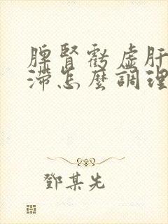 脾肾亏虚肝郁气滞怎么调理封面
