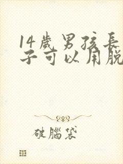 14岁男孩长胡子可以用脱毛膏吗