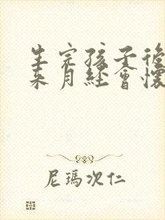生完孩子后还没来月经会怀孕吗封面