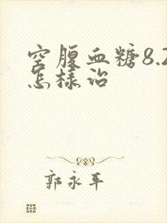 空腹血糖8.2怎样治