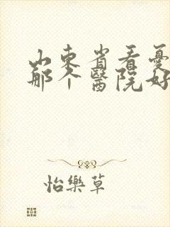 山东省看忧郁症那个医院好封面