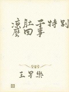 凉肚子特别疼怎么回事