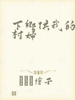 下乡供我的发泄村妇