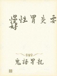 慢性胃炎要多久好
