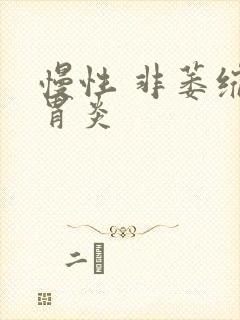 慢性 非萎缩性胃炎