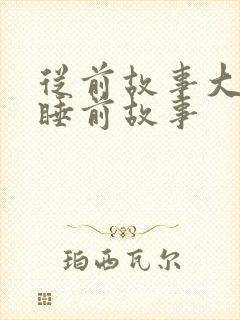 从前故事大全 睡前故事