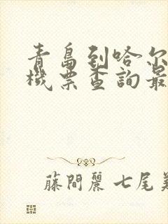 青岛到哈尔滨飞机票查询最便宜的